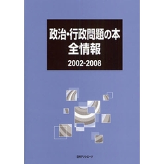 政治・行政問題の本全情報　２００２－２００８