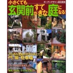 小さくても玄関前がすてきな庭になる！　ガーデンデザイン成功実例　庭づくりアイデア満載！