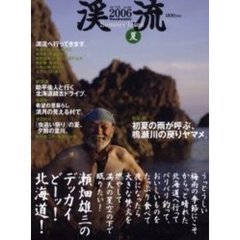 渓流　２００６夏　瀬畑雄三のデッカイどーッ！北海道！