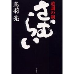 さむらい　遺訓の剣