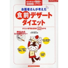 お医者さんが考えた食前デザートダイエット　成功率ほぼ１００％５０００人がやせた！　ダイエット専門医も驚異の２２ｋｇやせ