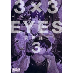 ３×３ＥＹＥＳ　３