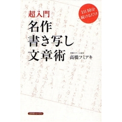 名作書き写し文章術　超入門　１日１０分続けるだけ