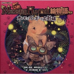 ＭＯＮＳＴＥＲ　ＨＵＮＴＥＲ絵物語　Ｖｏｌ．２　オトモとプーギーの大冒険