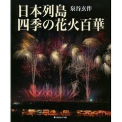 日本列島四季の花火百華