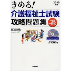 きめる！介護福祉士試験「攻略」問題集　一問一答式　２０１０年版