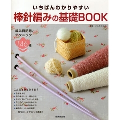 いちばんわかりやすい棒針編みの基礎ＢＯＯＫ　編み目記号とテクニック１４６種
