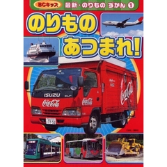 のりものあつまれ！