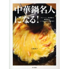 中華鍋名人になる！　チャーハン、炒め物から卵料理まで、いつものおかずが極うまに