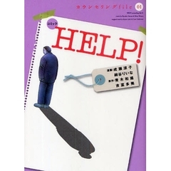 ＨＥＬＰ！　コミック　カウンセリングｆｉｌｅ０１