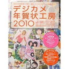 ’１０　デジカメ年賀状工房