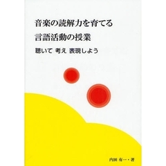 音楽の読解力を育てる言語活動の授業　聴いて考え表現しよう