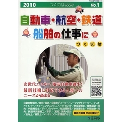 自動車・航空・鉄道・船舶の仕事につくには　２０１０