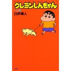 クレヨンしんちゃん　シロ編