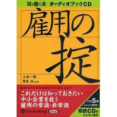 ＣＤ　雇用の掟