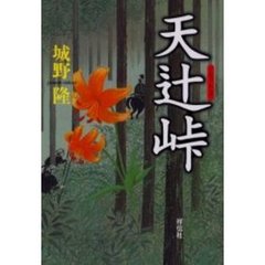 天辻峠　時代小説
