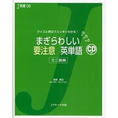 まぎらわしい要注意英単語―クイズと例文でスッキリわかる! ミニ辞典 (J新書)