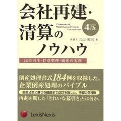 会社再建・清算のノウハウ　民事再生・任意整理・破産の実務　４版