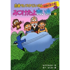 忍者サノスケじいさんわくわく旅日記　２４　みつけたよ青い鳥の巻