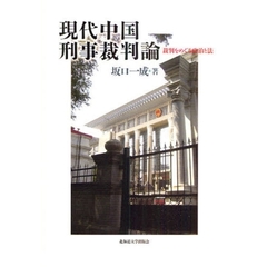 現代中国刑事裁判論　裁判をめぐる政治と法
