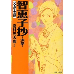 智恵子抄　深愛