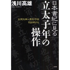 日本書紀に見る立太子年の操作　天照大神＝卑弥呼説を証明する