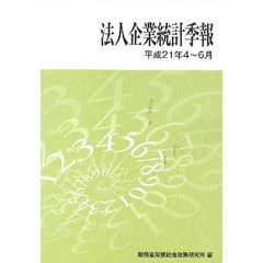 法人企業統計季報　平成２１年４～６月