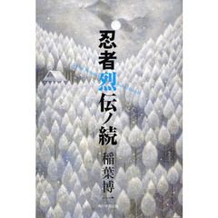 忍者烈伝ノ続