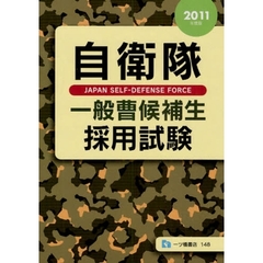 自衛隊一般曹候補生採用試験　２０１１年度版
