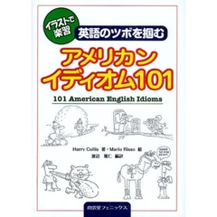 イラストで楽習 英語のツボを掴むアメリカンイディオム101