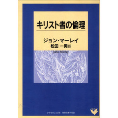 キリスト者の倫理