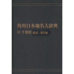 角川日本地名大辞典　１２－〔１〕　オンデマンド版　千葉県　総説・地名編