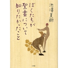 ぼくたちが聖書について知りたかったこと