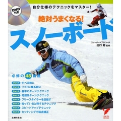 絶対うまくなる！スノーボード　自分仕様のテクニックをマスター！