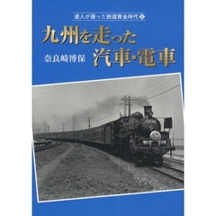 達人が撮った鉄道黄金時代　６　九州を走った汽車・電車