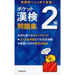 ポケット漢検２級問題集　短期間でしっかり合格！