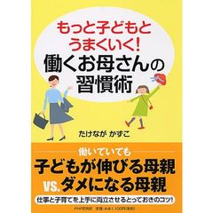 もっと子どもとうまくいく！働くお母さんの習慣術