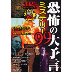 恐怖の大予言ミステリー９９