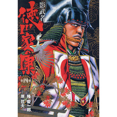 影武者　徳川家康　４