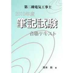 ’１０　第二種電気工事士筆記試験合格テキ
