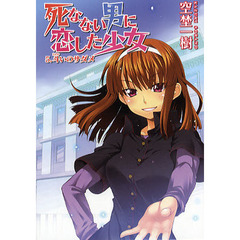 死なない男に恋した少女　５　斗いのサダメ