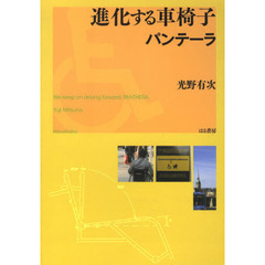 進化する車椅子パンテーラ