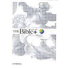 バイブル・プラス　聖書新共同訳