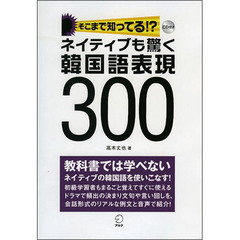ネイティブも驚く韓国語表現300―そこまで知ってる!?