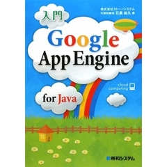 入門Ｇｏｏｇｌｅ　Ａｐｐ　Ｅｎｇｉｎｅ　ｆｏｒ　Ｊａｖａ　ｃｌｏｕｄ　ｃｏｍｐｕｔｉｎｇ