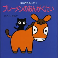 ブレーメンのおんがくたい