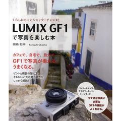 ＬＵＭＩＸ　ＧＦ１で写真を楽しむ本　くらしにもっとシャッターチャンス！