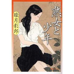 熟女と少年