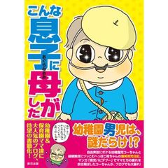 こんな息子に母がした