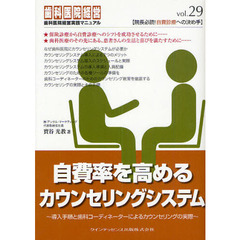 自費率を高めるカウンセリングシステム　導入手順と歯科コーディネーターによるカウンセリングの実際